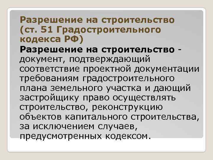 Разрешение на строительство (ст. 51 Градостроительного кодекса РФ) Разрешение на строительство - документ, подтверждающий