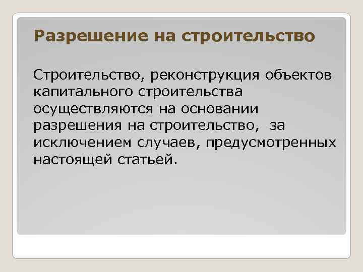 Разрешение на строительство Строительство, реконструкция объектов капитального строительства осуществляются на основании разрешения на строительство,