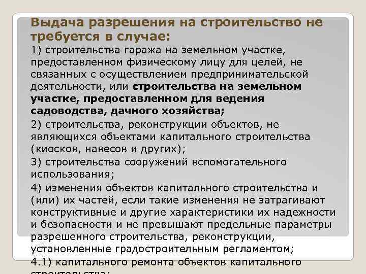 Выдача разрешения на строительство не требуется в случае: 1) строительства гаража на земельном участке,