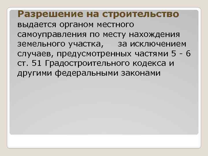Разрешение на строительство выдается органом местного самоуправления по месту нахождения земельного участка, за исключением