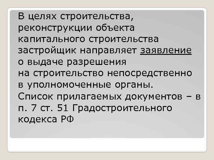 В целях строительства, реконструкции объекта капитального строительства застройщик направляет заявление о выдаче разрешения на