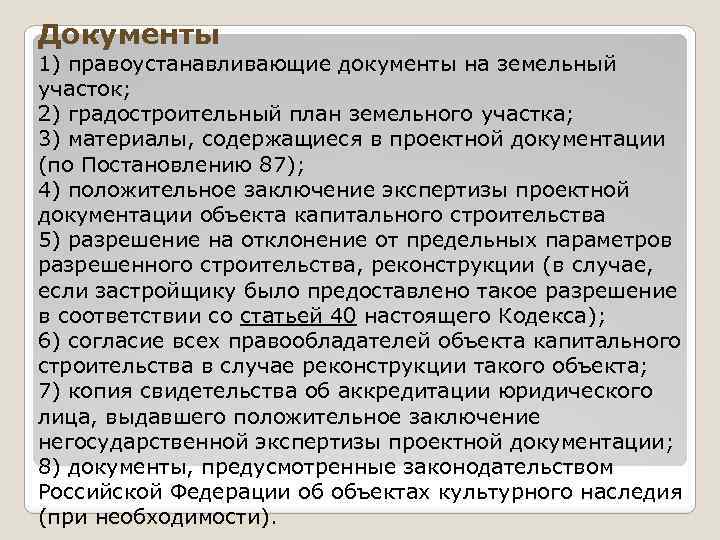Документы 1) правоустанавливающие документы на земельный участок; 2) градостроительный план земельного участка; 3) материалы,