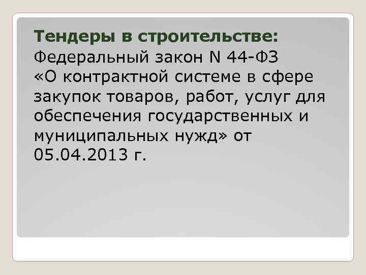 Тендеры в строительстве: Федеральный закон N 44 -ФЗ «О контрактной системе в сфере закупок
