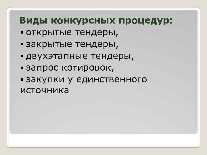 Виды конкурсных процедур: § открытые тендеры, § закрытые тендеры, § двухэтапные тендеры, § запрос