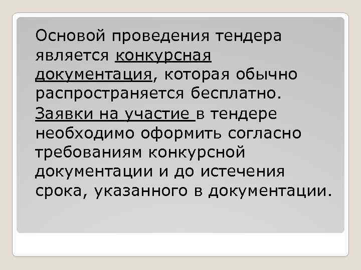 Основой проведения тендера является конкурсная документация, которая обычно распространяется бесплатно. Заявки на участие в