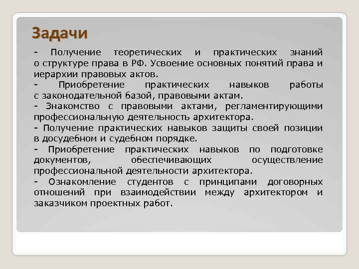Задачи - Получение теоретических и практических знаний о структуре права в РФ. Усвоение основных