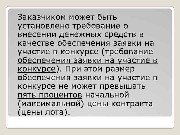 Заказчиком может быть установлено требование о внесении денежных средств в качестве обеспечения заявки на