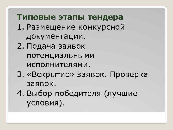 Типовые этапы тендера 1. Размещение конкурсной документации. 2. Подача заявок потенциальными исполнителями. 3. «Вскрытие»
