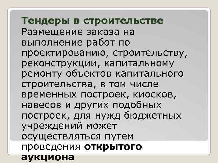 Тендеры в строительстве Размещение заказа на выполнение работ по проектированию, строительству, реконструкции, капитальному ремонту