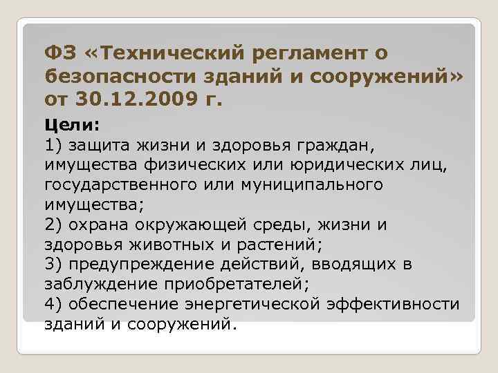 ФЗ «Технический регламент о безопасности зданий и сооружений» от 30. 12. 2009 г. Цели: