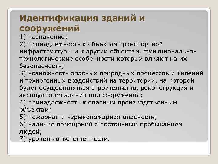 Идентификация зданий и сооружений 1) назначение; 2) принадлежность к объектам транспортной инфраструктуры и к