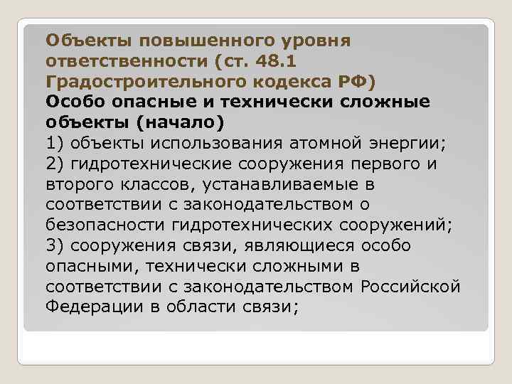 Объекты повышенного уровня ответственности (ст. 48. 1 Градостроительного кодекса РФ) Особо опасные и технически