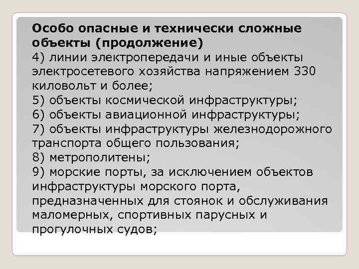Особо опасные и технически сложные объекты (продолжение) 4) линии электропередачи и иные объекты электросетевого