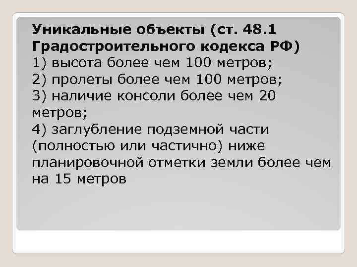 Уникальные объекты (ст. 48. 1 Градостроительного кодекса РФ) 1) высота более чем 100 метров;
