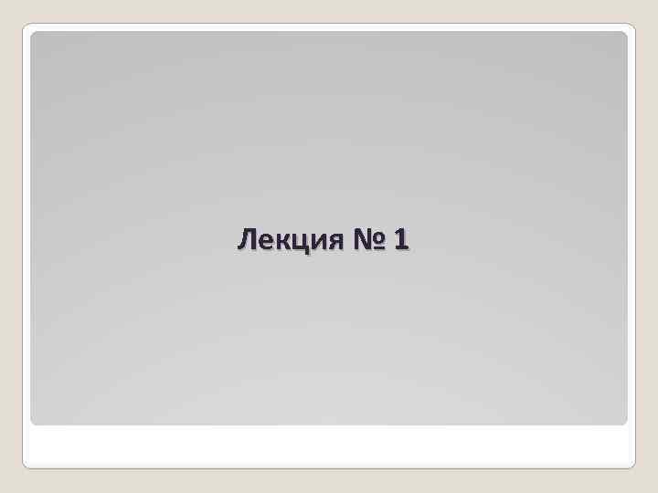 Лекция № 1 