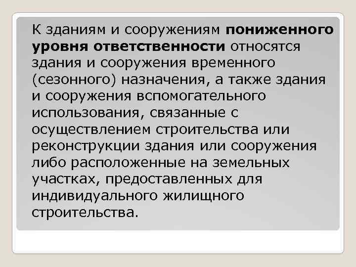 К зданиям и сооружениям пониженного уровня ответственности относятся здания и сооружения временного (сезонного) назначения,