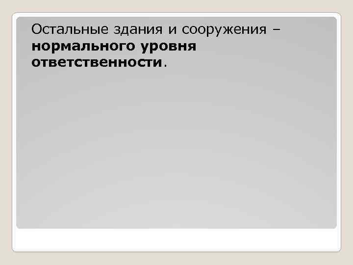 Остальные здания и сооружения – нормального уровня ответственности. 