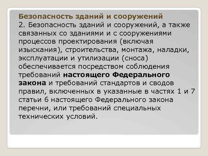 Безопасность зданий и сооружений 2. Безопасность зданий и сооружений, а также связанных со зданиями