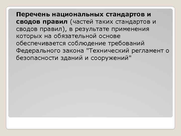 Перечень национальных стандартов и сводов правил (частей таких стандартов и сводов правил), в результате