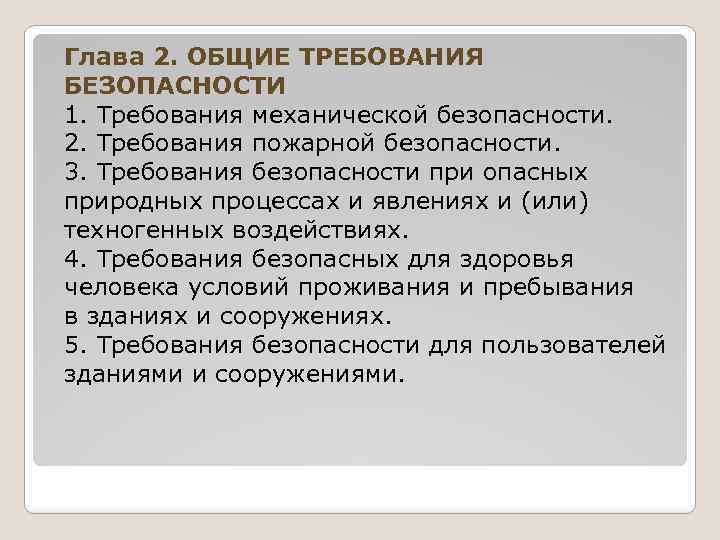 Глава 2. ОБЩИЕ ТРЕБОВАНИЯ БЕЗОПАСНОСТИ 1. Требования механической безопасности. 2. Требования пожарной безопасности. 3.
