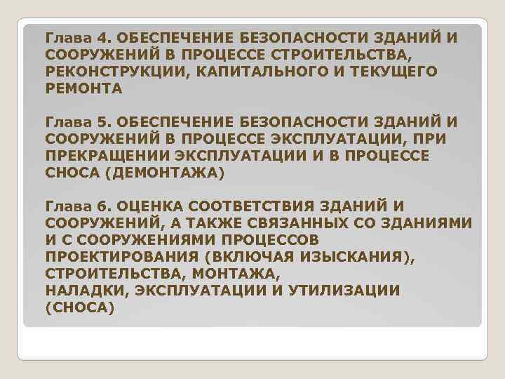 Глава 4. ОБЕСПЕЧЕНИЕ БЕЗОПАСНОСТИ ЗДАНИЙ И СООРУЖЕНИЙ В ПРОЦЕССЕ СТРОИТЕЛЬСТВА, РЕКОНСТРУКЦИИ, КАПИТАЛЬНОГО И ТЕКУЩЕГО