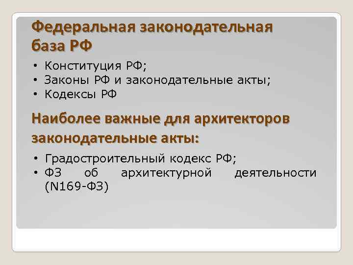 Федеральная законодательная база РФ • Конституция РФ; • Законы РФ и законодательные акты; •