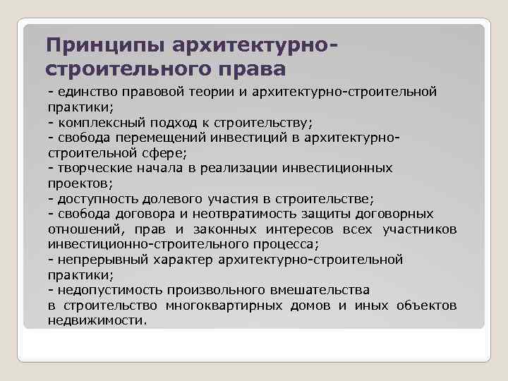 Принципы архитектурностроительного права - единство правовой теории и архитектурно-строительной практики; - комплексный подход к