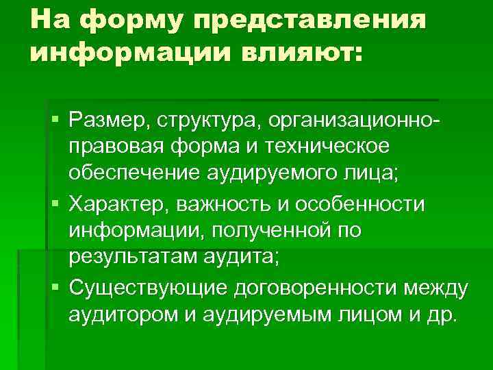 На форму представления информации влияют: § Размер, структура, организационноправовая форма и техническое обеспечение аудируемого