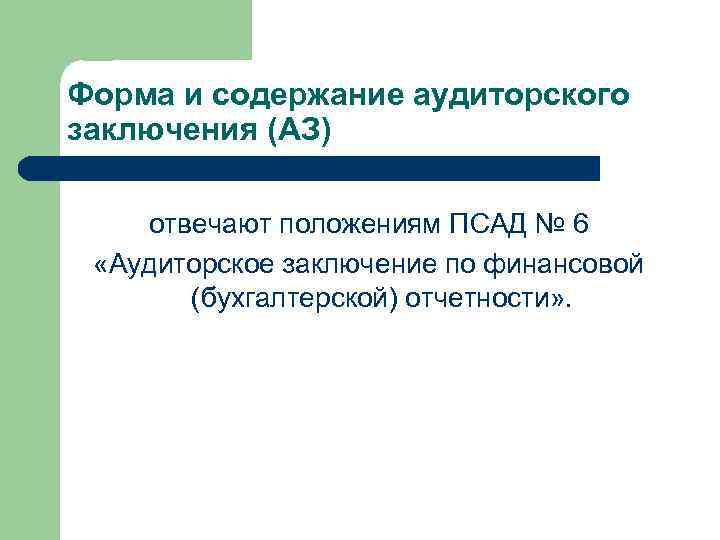 Форма и содержание аудиторского заключения (АЗ) отвечают положениям ПСАД № 6 «Аудиторское заключение по