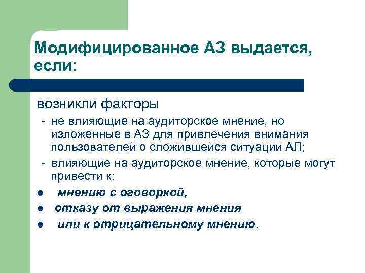 Модифицированное АЗ выдается, если: возникли факторы - не влияющие на аудиторское мнение, но изложенные