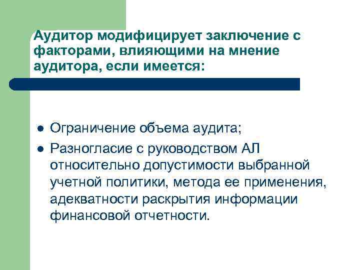Аудитор модифицирует заключение с факторами, влияющими на мнение аудитора, если имеется: l l Ограничение