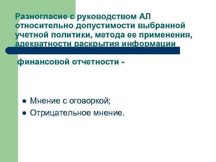 Разногласие с руководством АЛ относительно допустимости выбранной учетной политики, метода ее применения, адекватности раскрытия