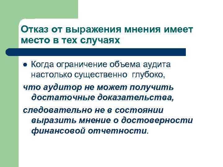 Отказ от выражения мнения имеет место в тех случаях Когда ограничение объема аудита настолько