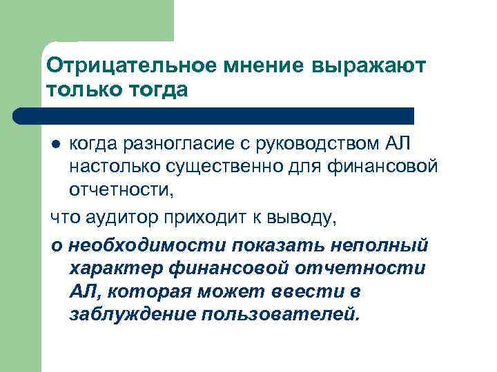 Отрицательное мнение выражают только тогда когда разногласие с руководством АЛ настолько существенно для финансовой