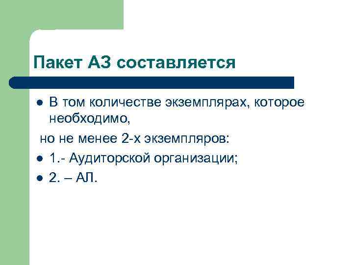Пакет АЗ составляется В том количестве экземплярах, которое необходимо, но не менее 2 -х