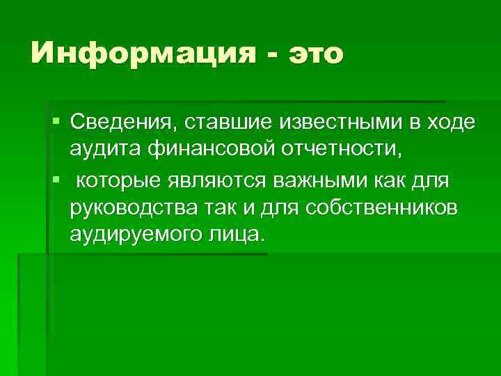 Информация - это § Сведения, ставшие известными в ходе аудита финансовой отчетности, § которые