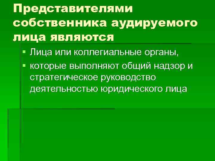 Представителями собственника аудируемого лица являются § Лица или коллегиальные органы, § которые выполняют общий