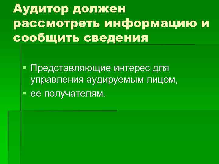 Аудитор должен рассмотреть информацию и сообщить сведения § Представляющие интерес для управления аудируемым лицом,
