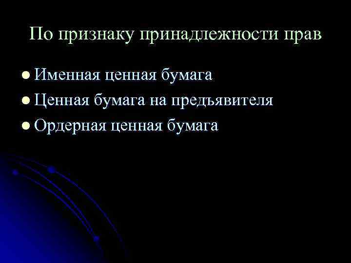 По признаку принадлежности прав l Именная ценная бумага l Ценная бумага на предъявителя l