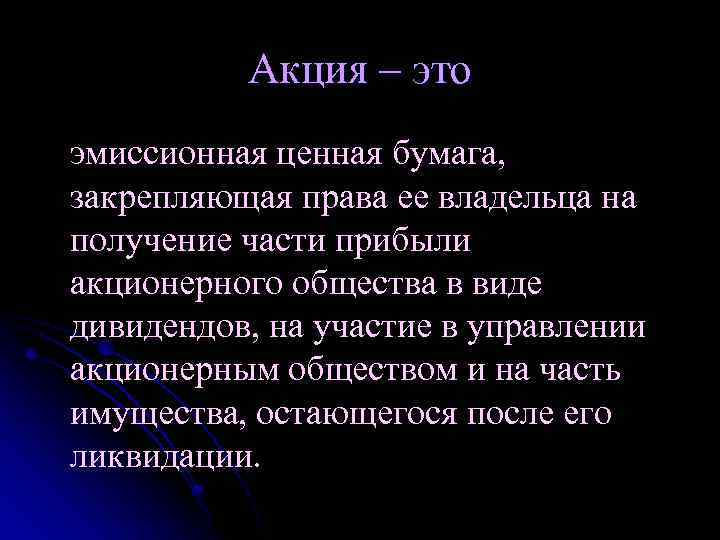 Акция – это эмиссионная ценная бумага, закрепляющая права ее владельца на получение части прибыли