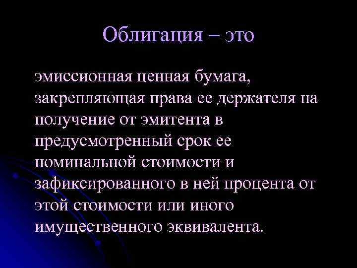 Облигация – это эмиссионная ценная бумага, закрепляющая права ее держателя на получение от эмитента