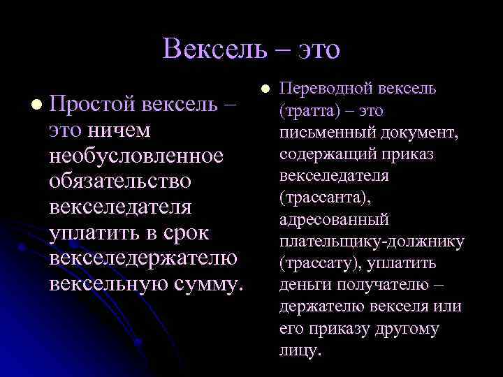 Вексель – это l Простой вексель – это ничем необусловленное обязательство векселедателя уплатить в