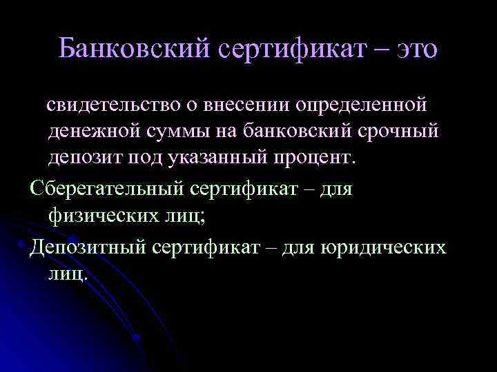 Банковский сертификат – это свидетельство о внесении определенной денежной суммы на банковский срочный депозит