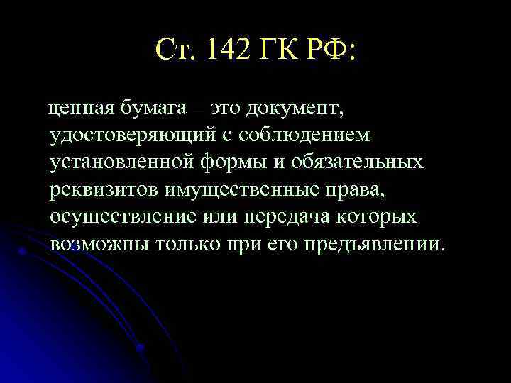 Ст. 142 ГК РФ: ценная бумага – это документ, удостоверяющий с соблюдением установленной формы
