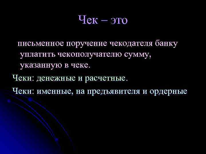 Чек – это письменное поручение чекодателя банку уплатить чекополучателю сумму, указанную в чеке. Чеки: