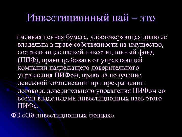 Инвестиционный пай – это именная ценная бумага, удостоверяющая долю ее владельца в праве собственности