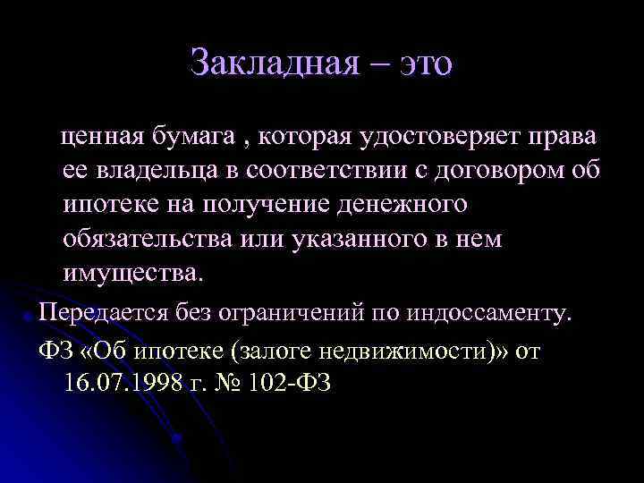 Закладная – это ценная бумага , которая удостоверяет права ее владельца в соответствии с