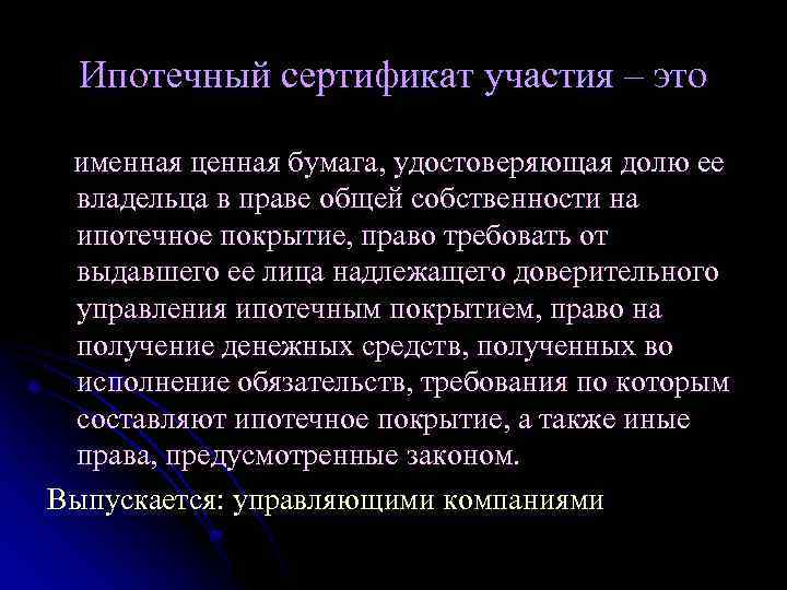 Ипотечный сертификат участия – это именная ценная бумага, удостоверяющая долю ее владельца в праве