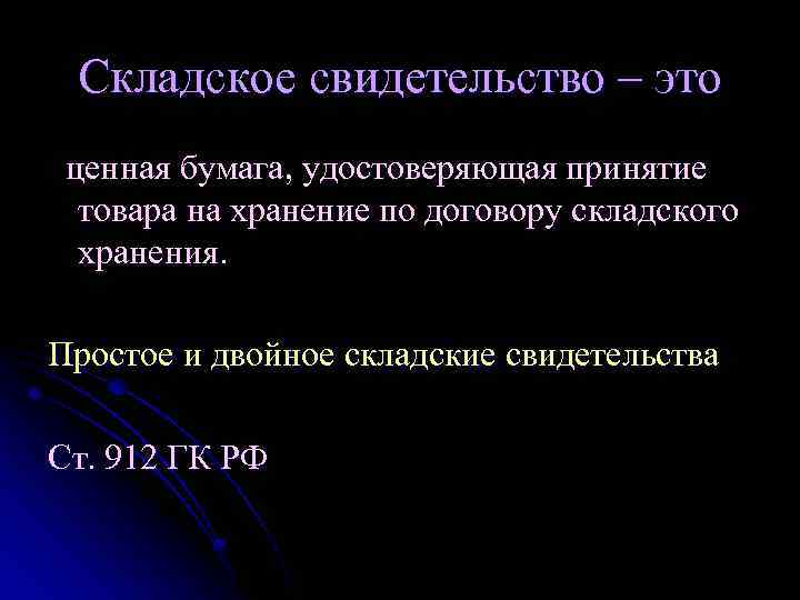 Складское свидетельство – это ценная бумага, удостоверяющая принятие товара на хранение по договору складского