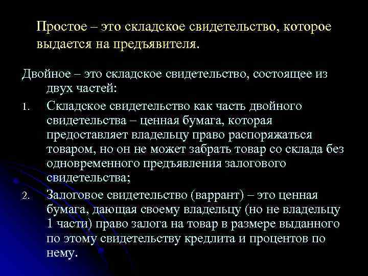 Простое – это складское свидетельство, которое выдается на предъявителя. Двойное – это складское свидетельство,